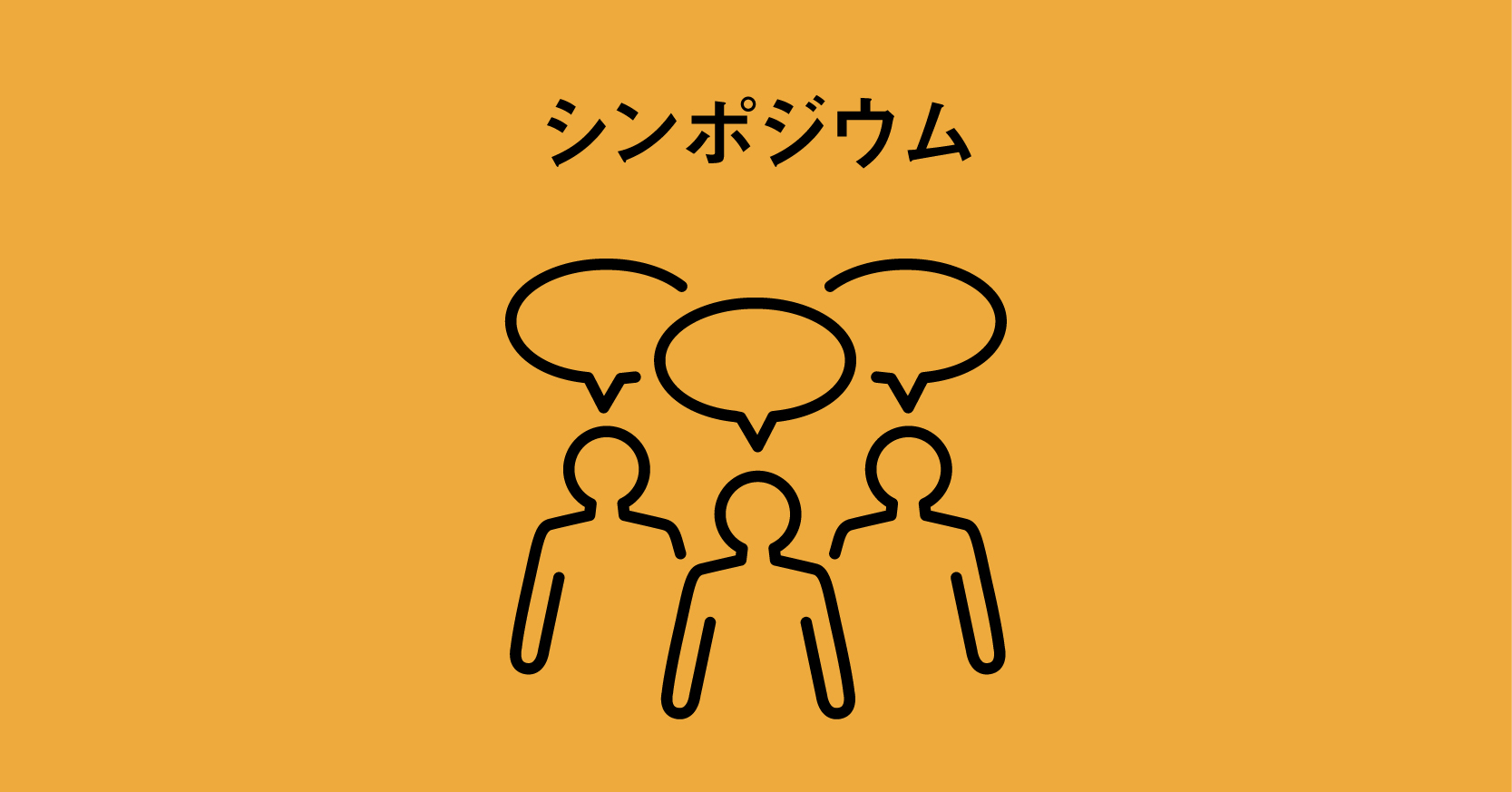 シンポジウム