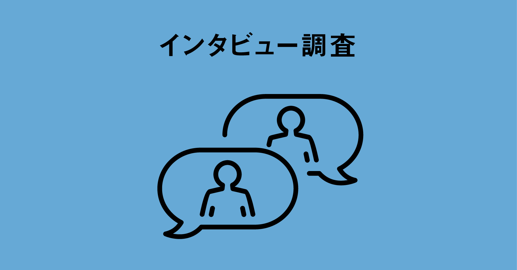 インタビュー調査