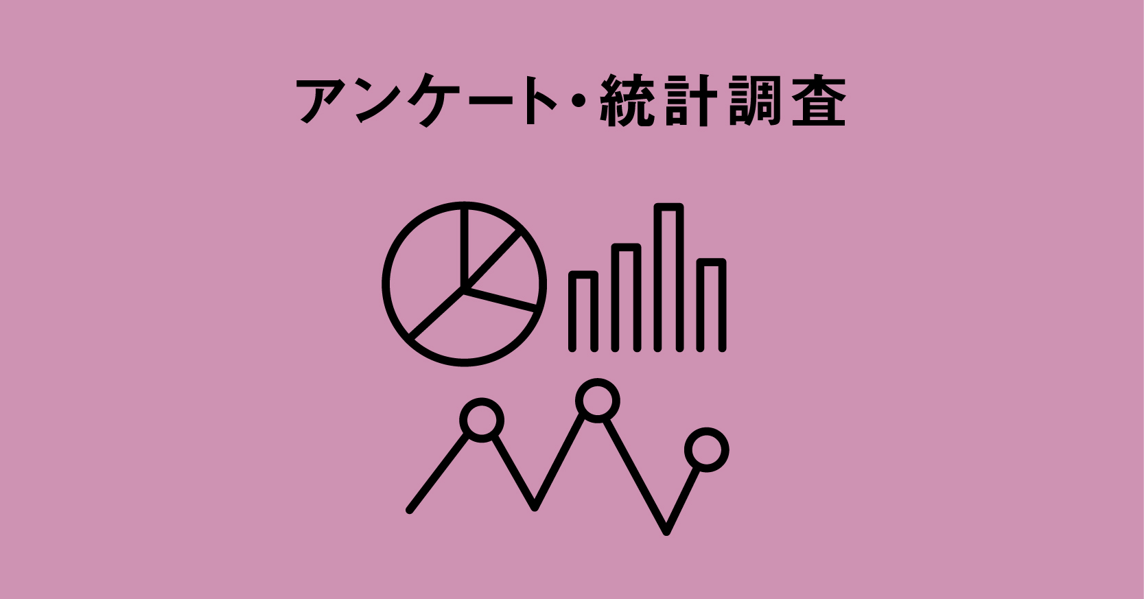 アンケート・統計調査