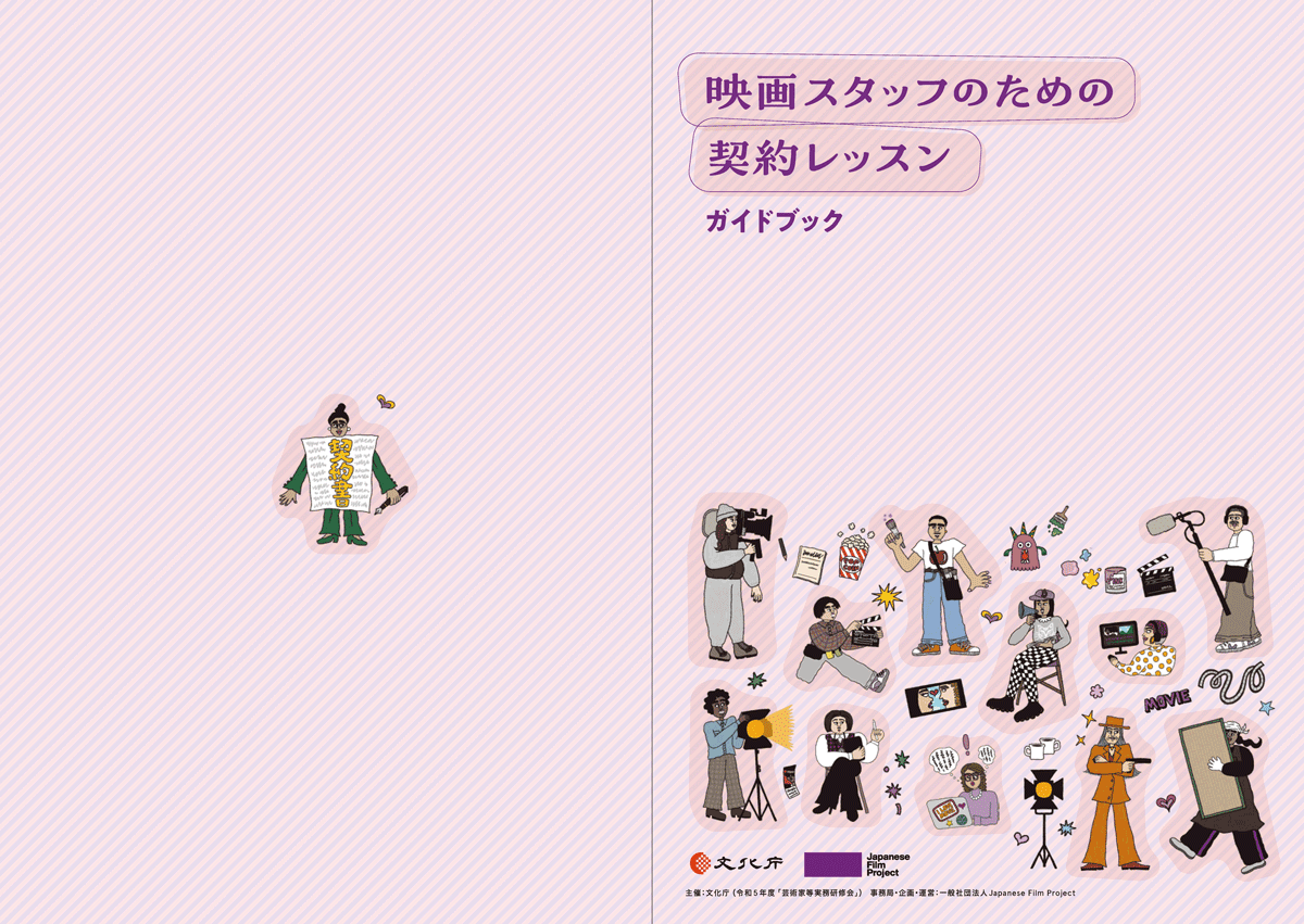 映画スタッフの契約事情〜韓国映画界の事例紹介〜