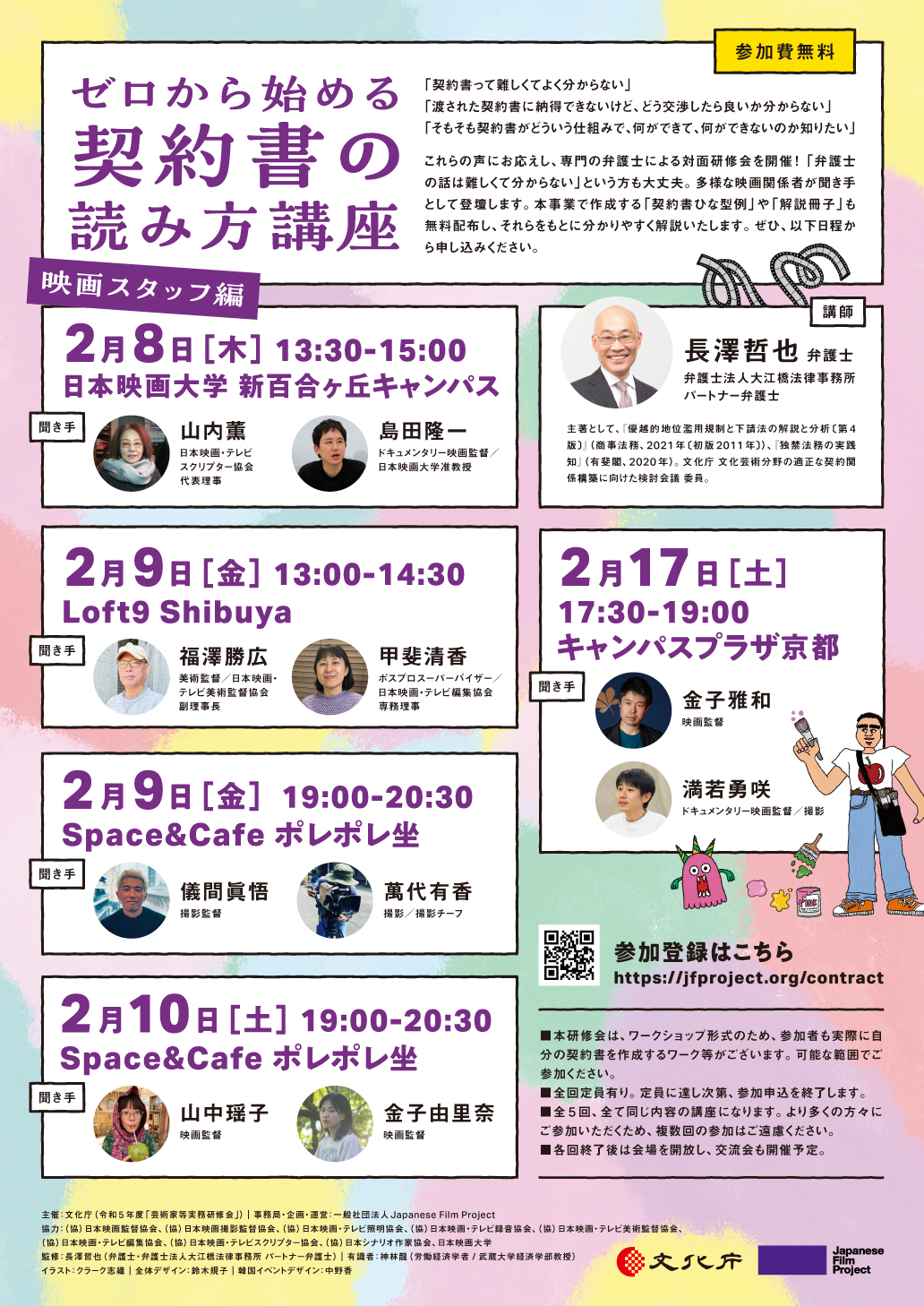 ゼロから始める、契約書の読み方講座〜映画スタッフ編〜