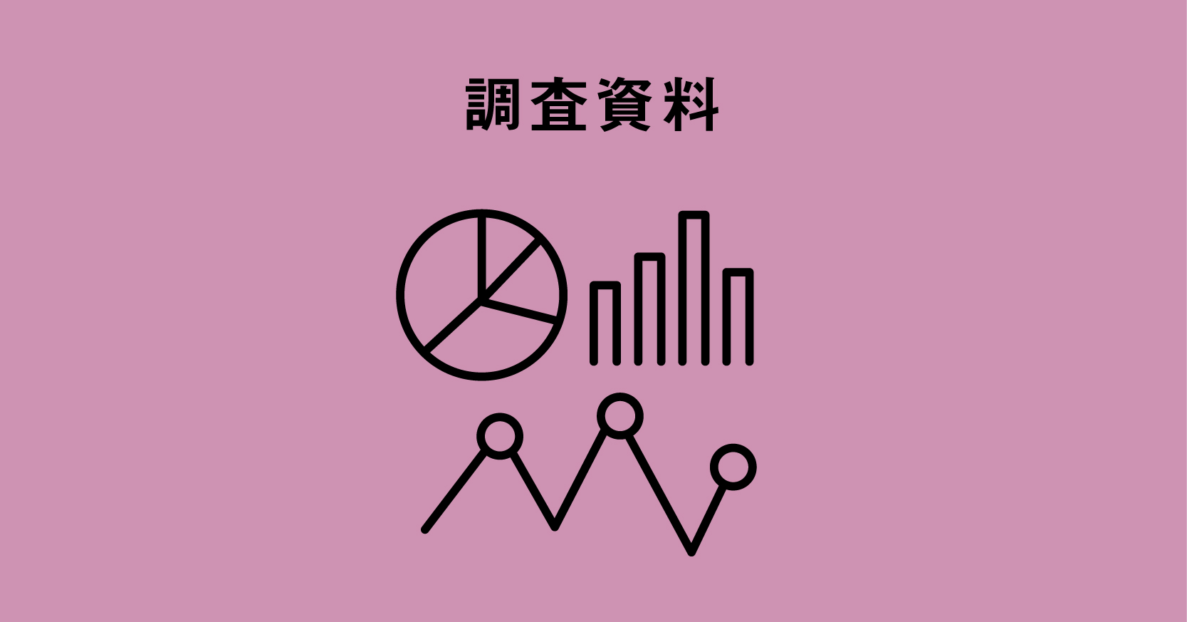 調査資料