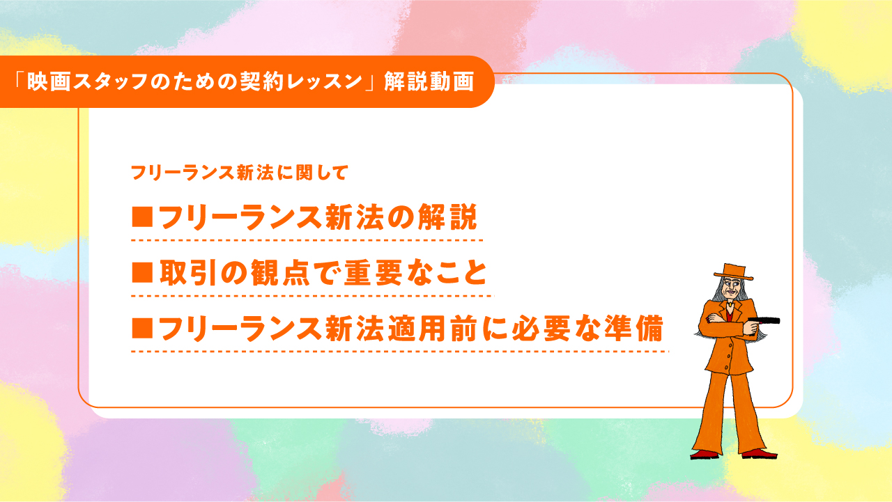 １：フリーランス新法に関して
