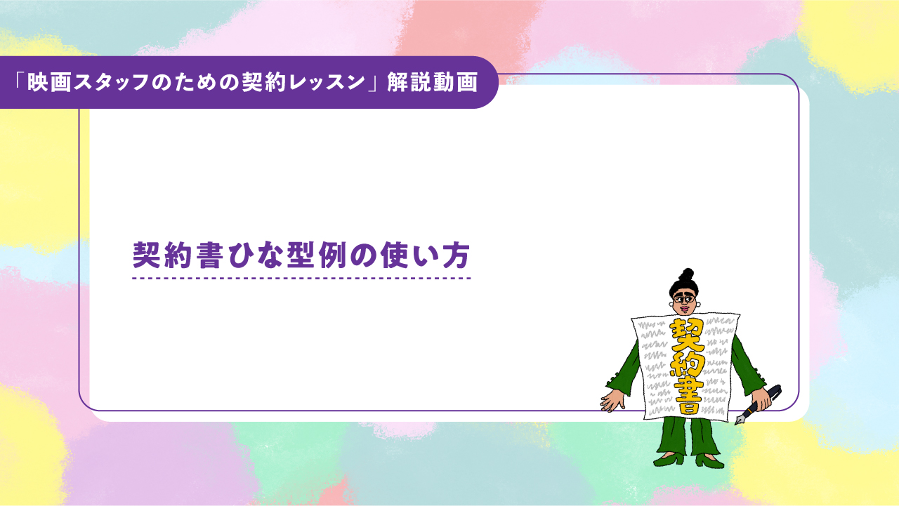 ２：契約書ひな型例の使い方