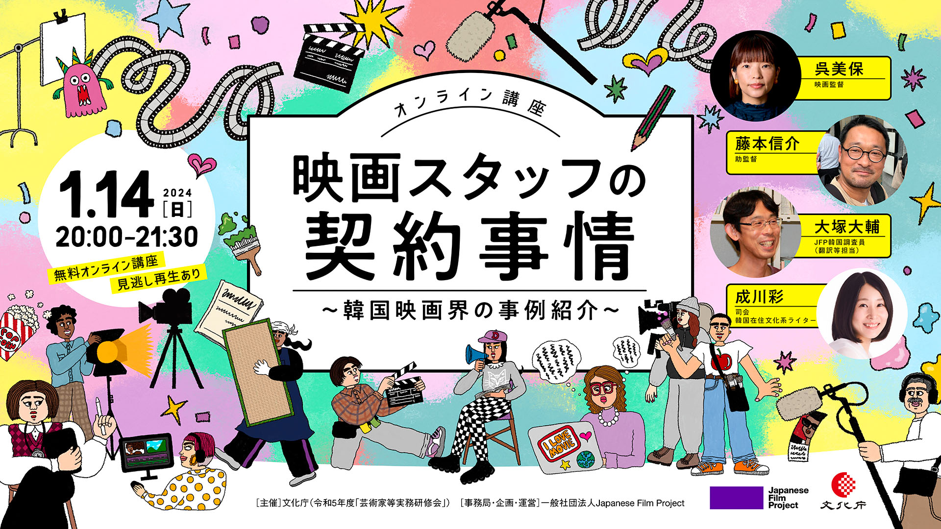 映画スタッフの契約事情〜韓国映画界の事例紹介〜